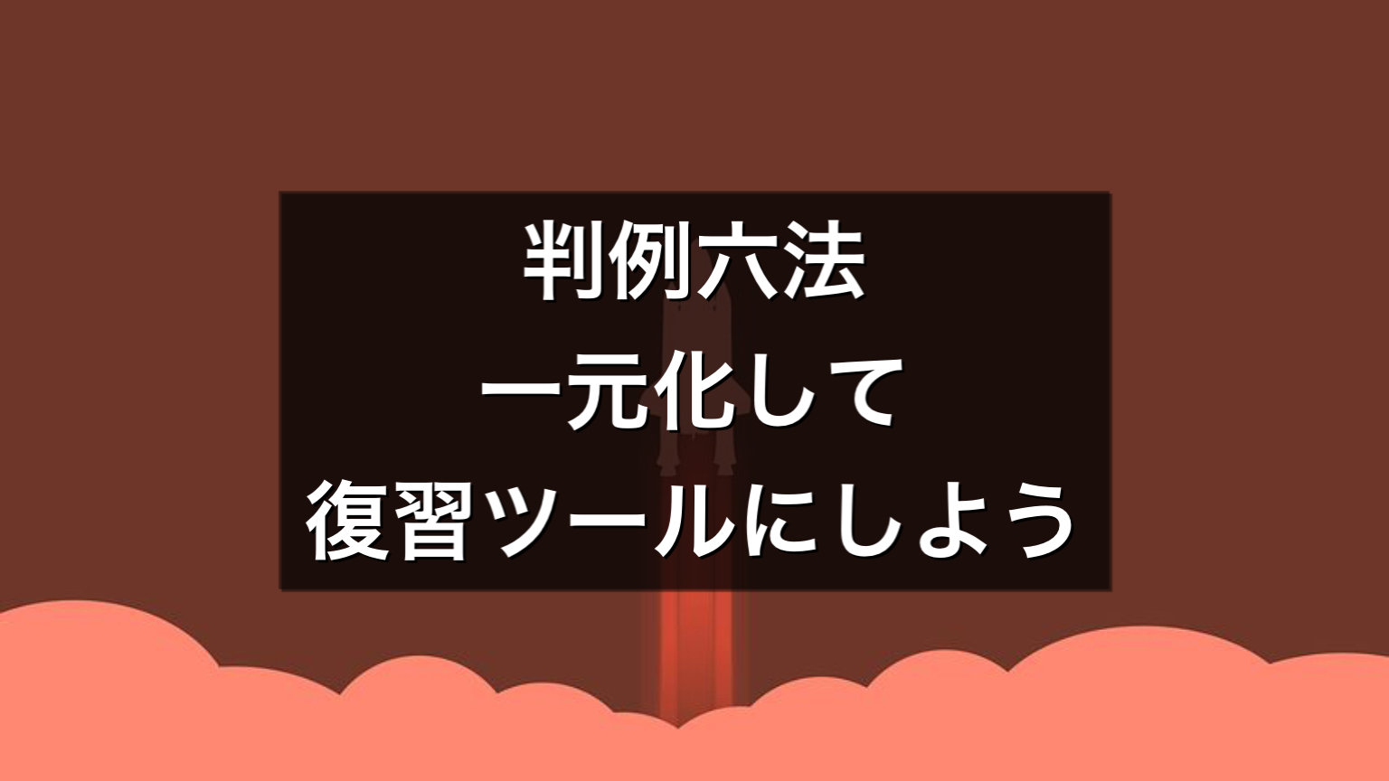 判例六法 全条文マーキング講義 刑事訴訟法テキスト （六法全書