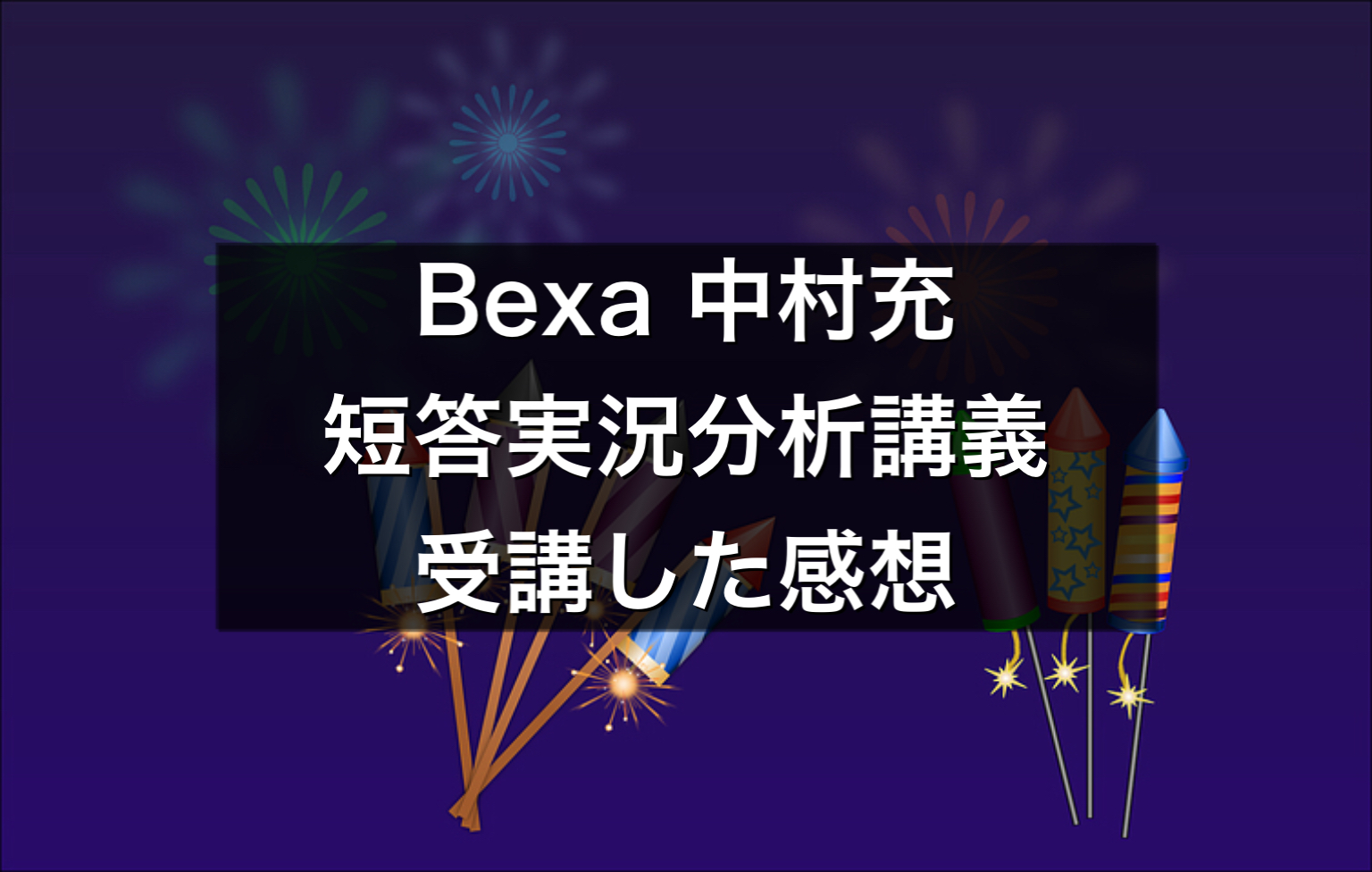 【新品】BEXA中村充講師4S基礎講座7科目（4期）+ USB Amazon.co.jp: BEXA中村充4S基礎講座テキスト 条解＋論文解法