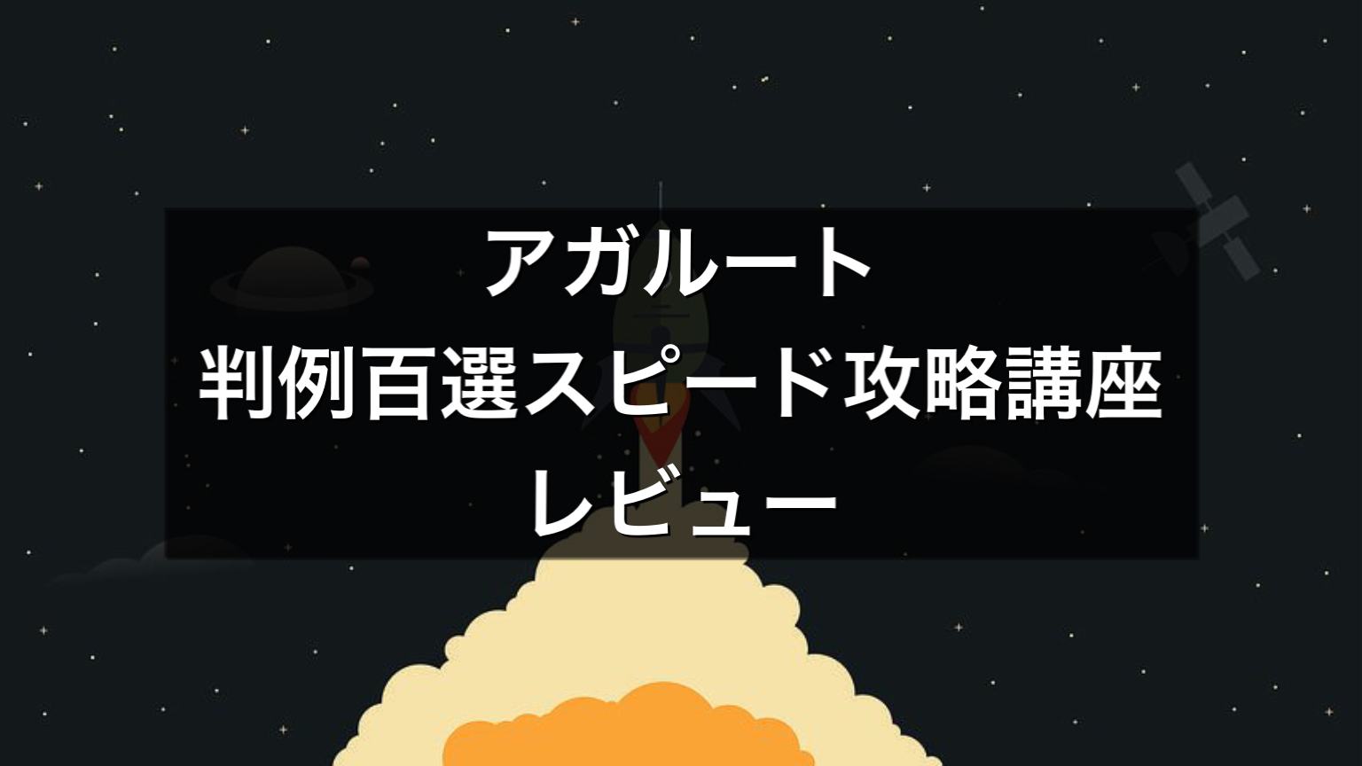 アガルートの判例百選スピード攻略講座の感想評判評価レビュー アガルートの判例百選スピード攻略講座の感想評判評価レビュー
